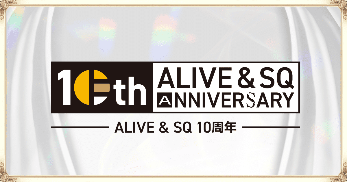 MESSAGE（メッセージ） | ALIVE＆SQ 10周年記念特設サイト