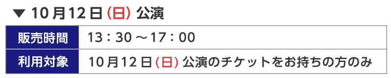 ALIVE PARTY Ver.Growth会場物販販売時間