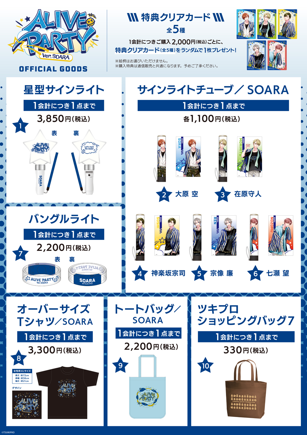 ALIVE PARTY Ver.SOARA販売商品一覧