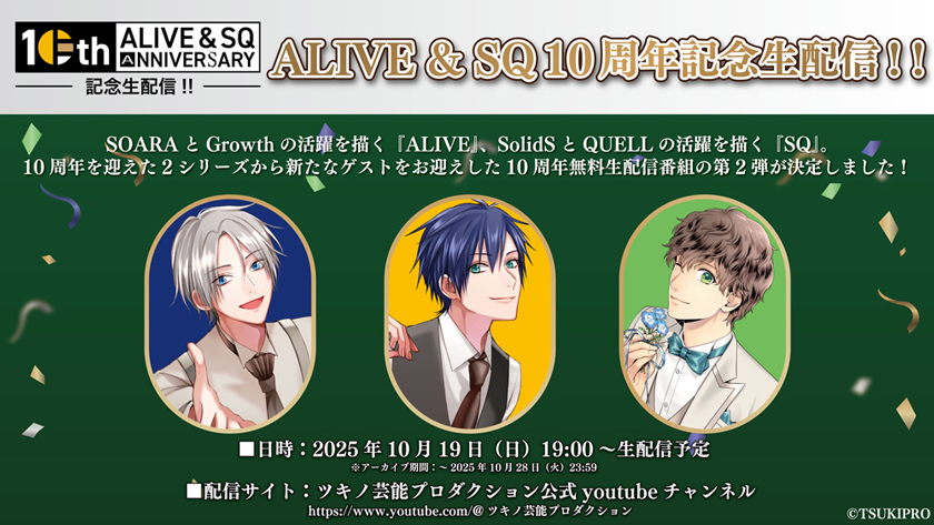 『ALIVE & SQ 10周年記念生配信！！』10月19日（日）19:00～無料生配信決定！