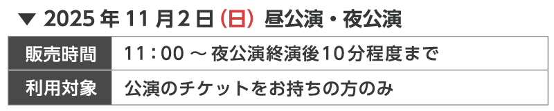 TALK LOUNGE SQ会場物販販売時間