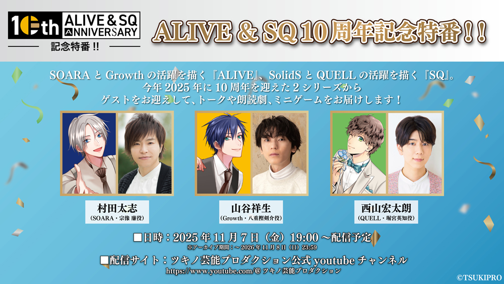 『ALIVE & SQ 10周年記念特番!!』11月7日(金)19:00~配信!